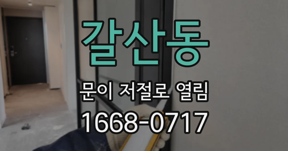 갈산동 문이 저절로 열림