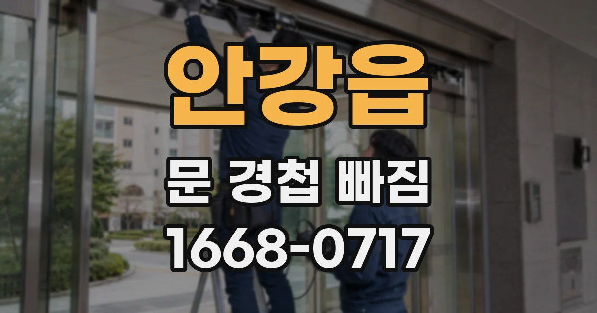 안강읍 문 경첩 빠짐