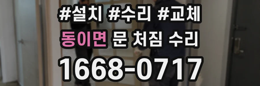 동이면 문 처짐 수리