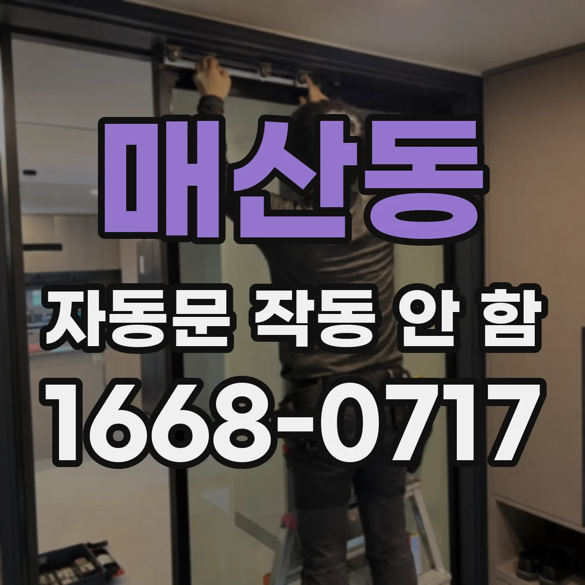 매산동 자동문 작동 안 함