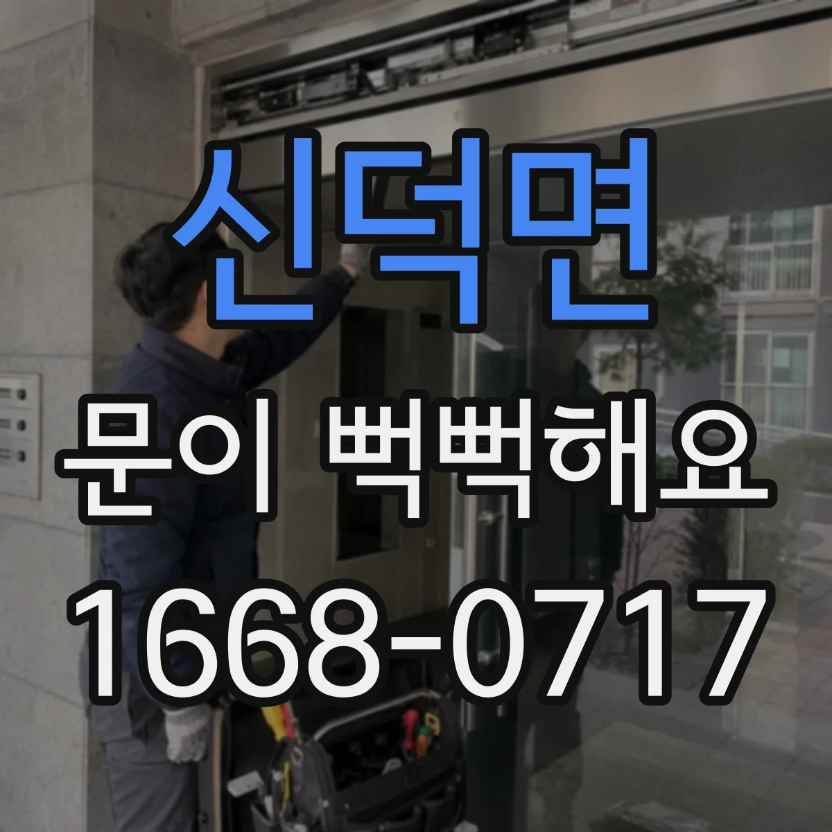 신덕면 문이 뻑뻑해요