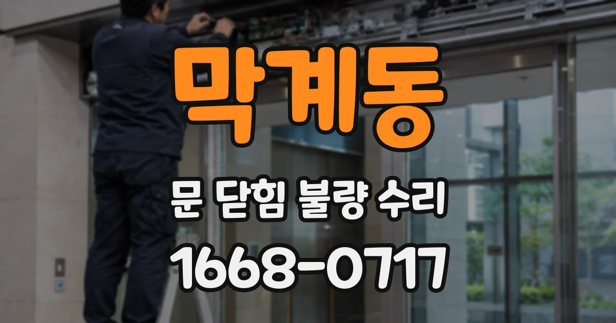 막계동 문 닫힘 불량 수리
