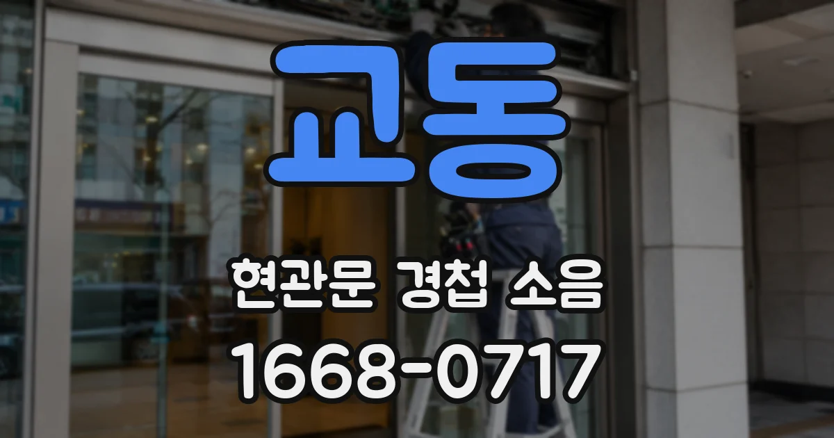 교동 현관문 경첩 소음