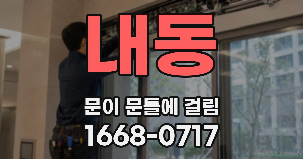 내동 문이 문틀에 걸림