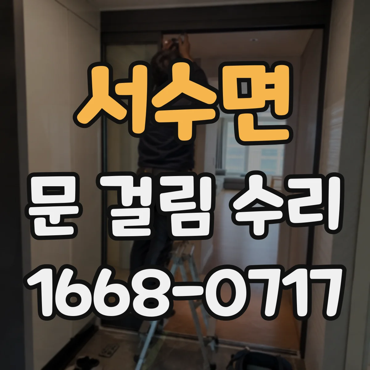 서수면 문 걸림 수리