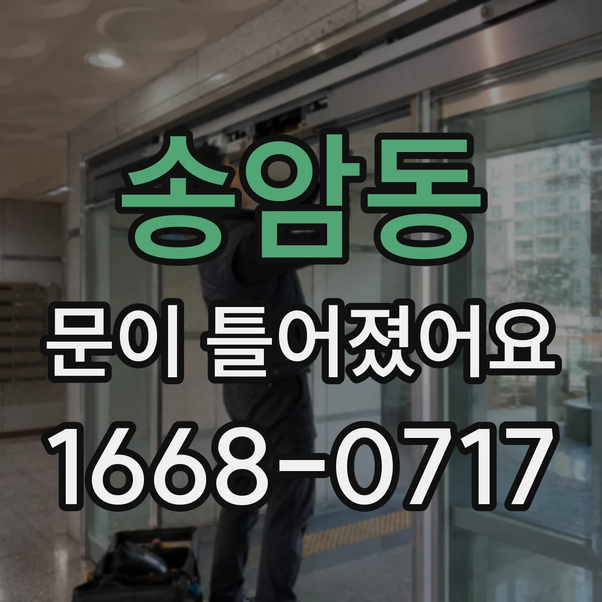송암동 문이 틀어졌어요