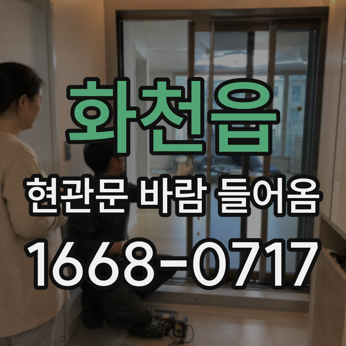 화천읍 현관문 바람 들어옴