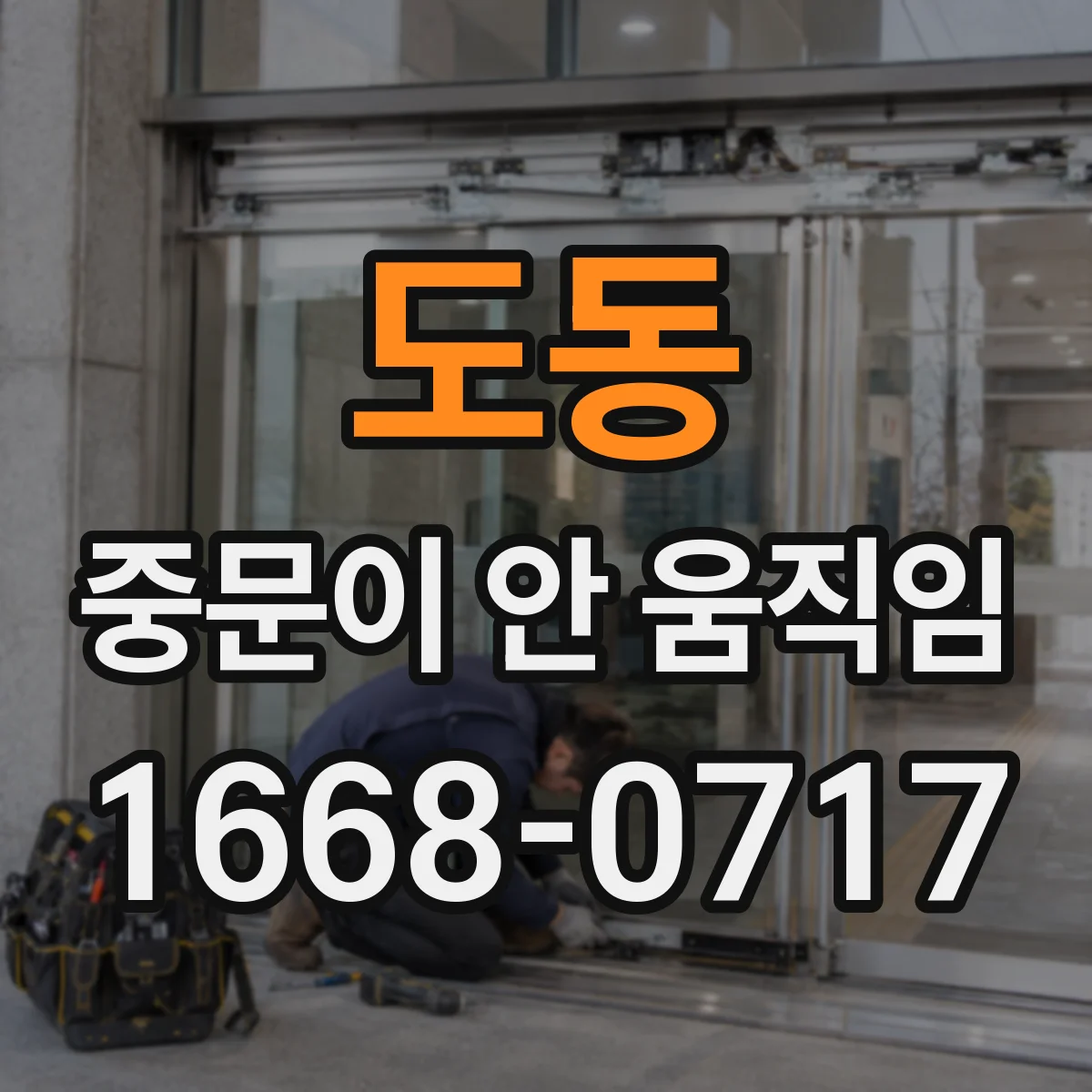 도동 중문이 안 움직임