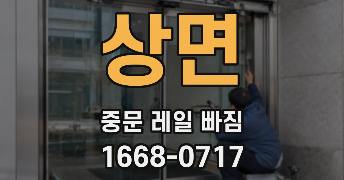 상면 중문 레일 빠짐