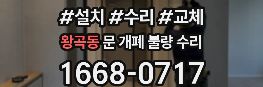 왕곡동 문 개폐 불량 수리