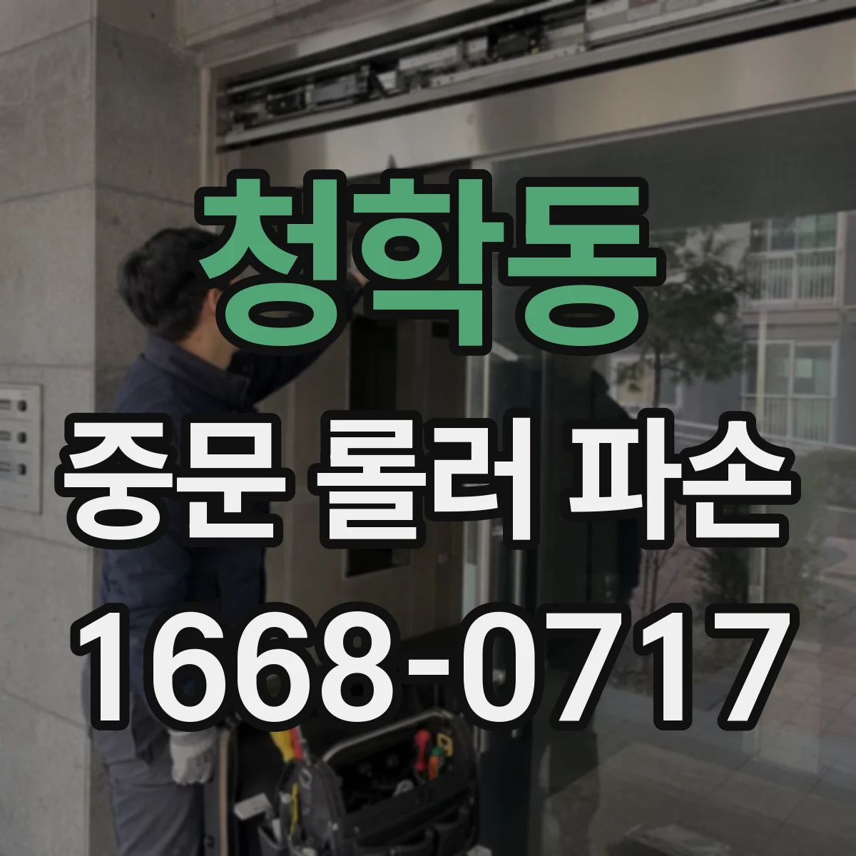 청학동 중문 롤러 파손