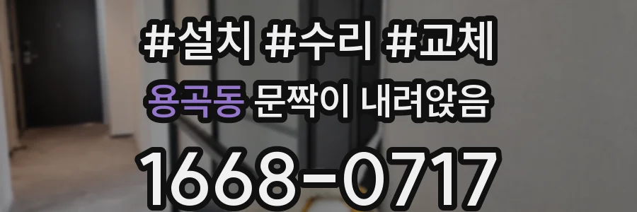 용곡동 문짝이 내려앉음