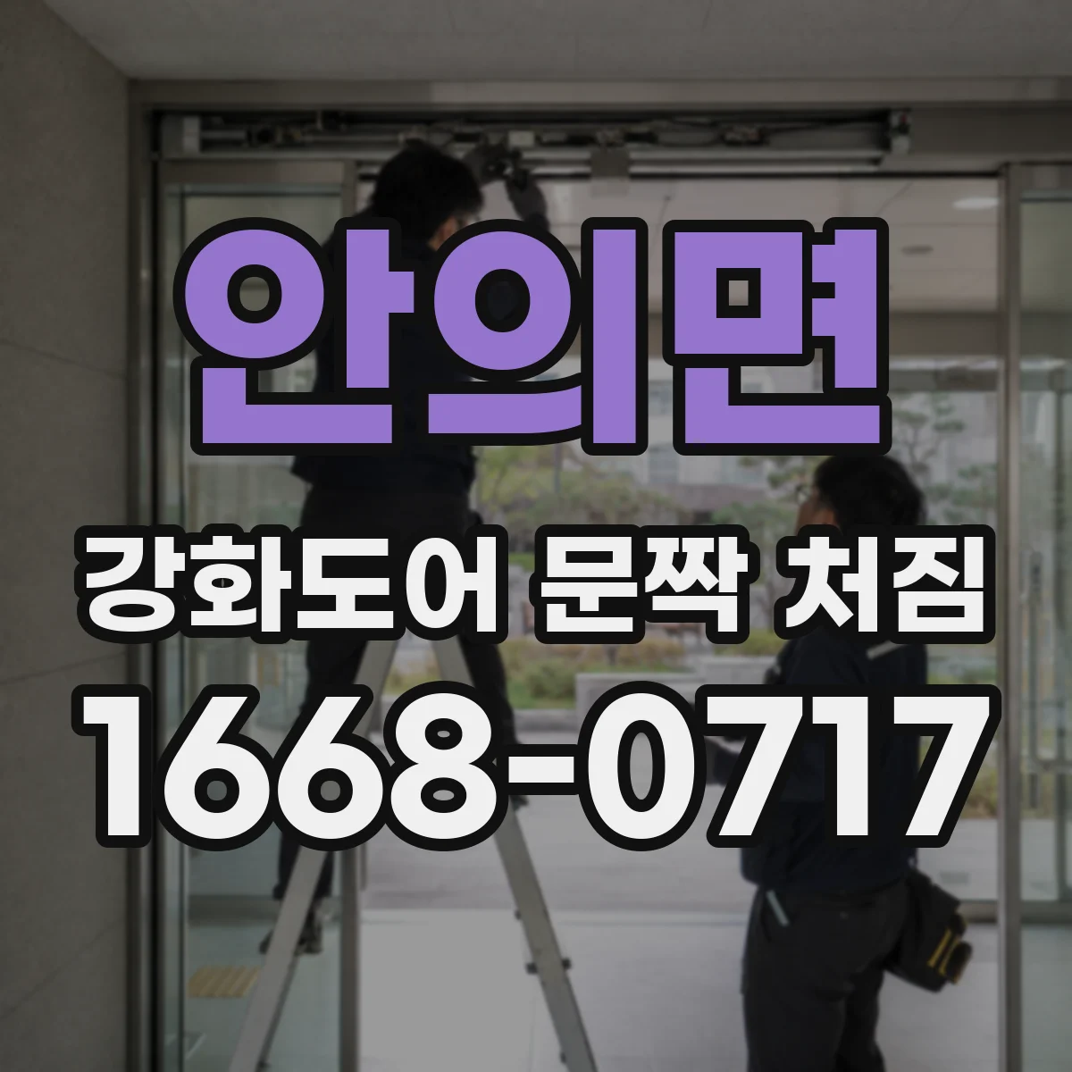 안의면 강화도어 문짝 처짐