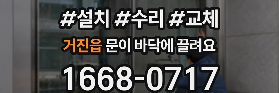 거진읍 문이 바닥에 끌려요