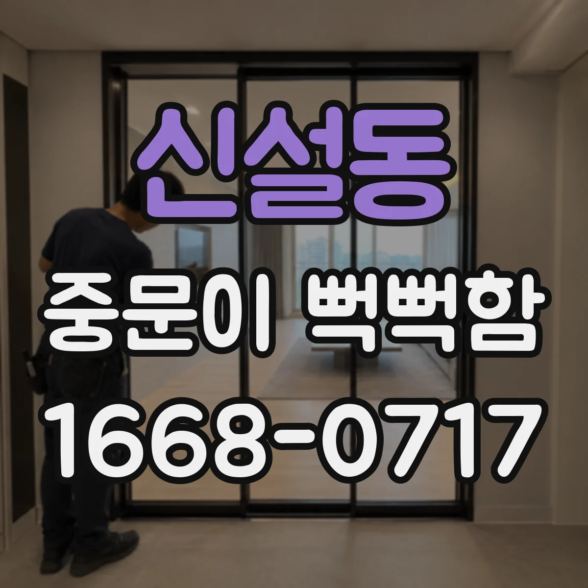 신설동 중문이 뻑뻑함