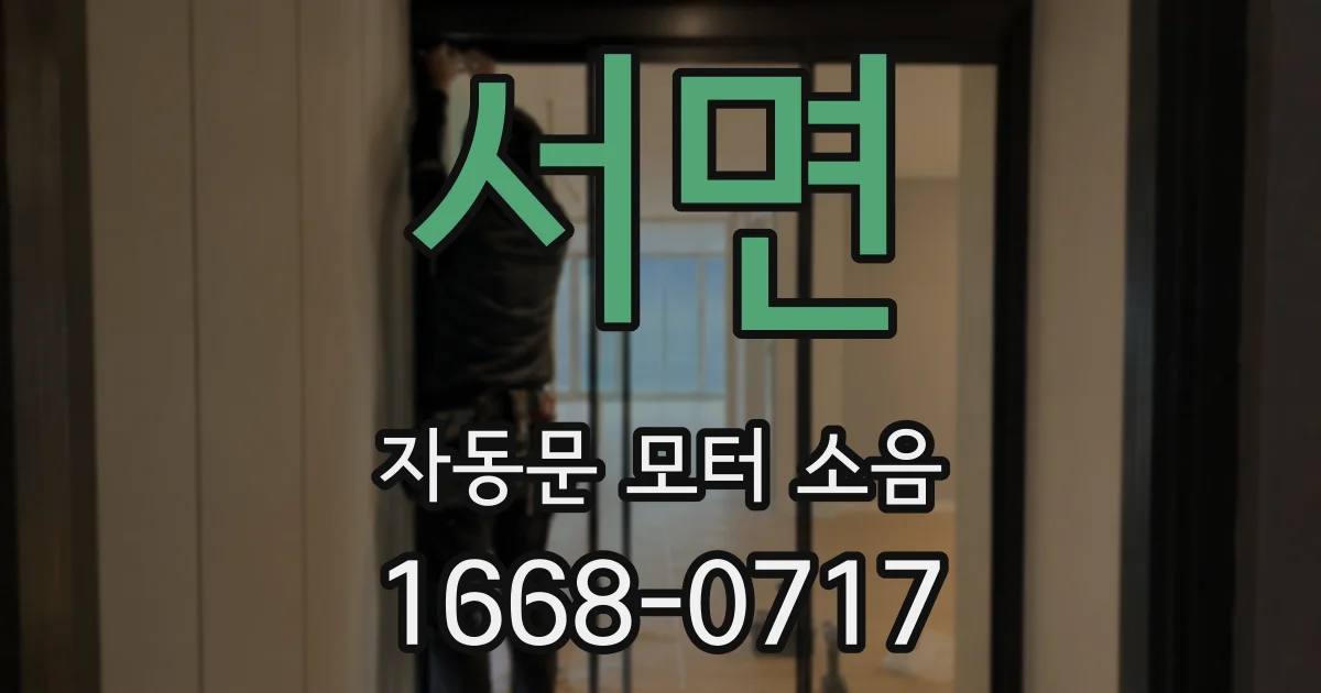 서면 자동문 모터 소음