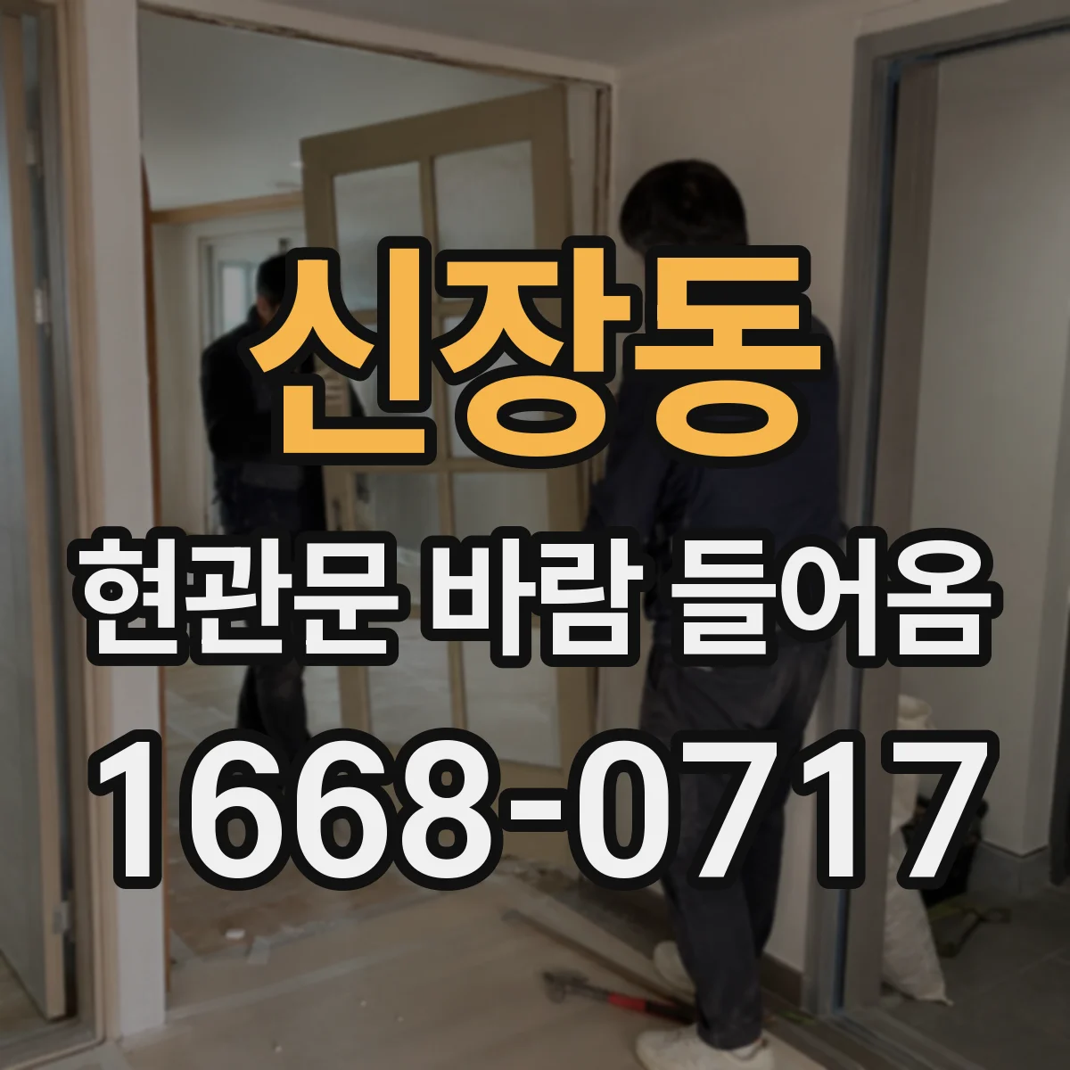 신장동 현관문 바람 들어옴