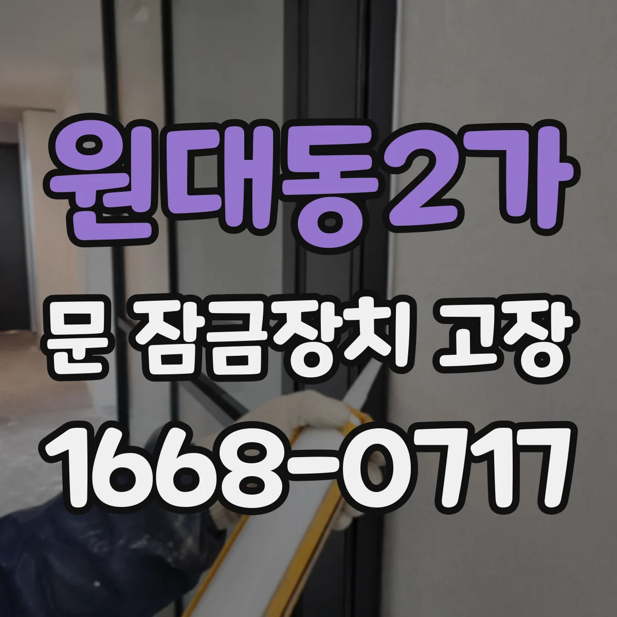원대동2가 문 잠금장치 고장