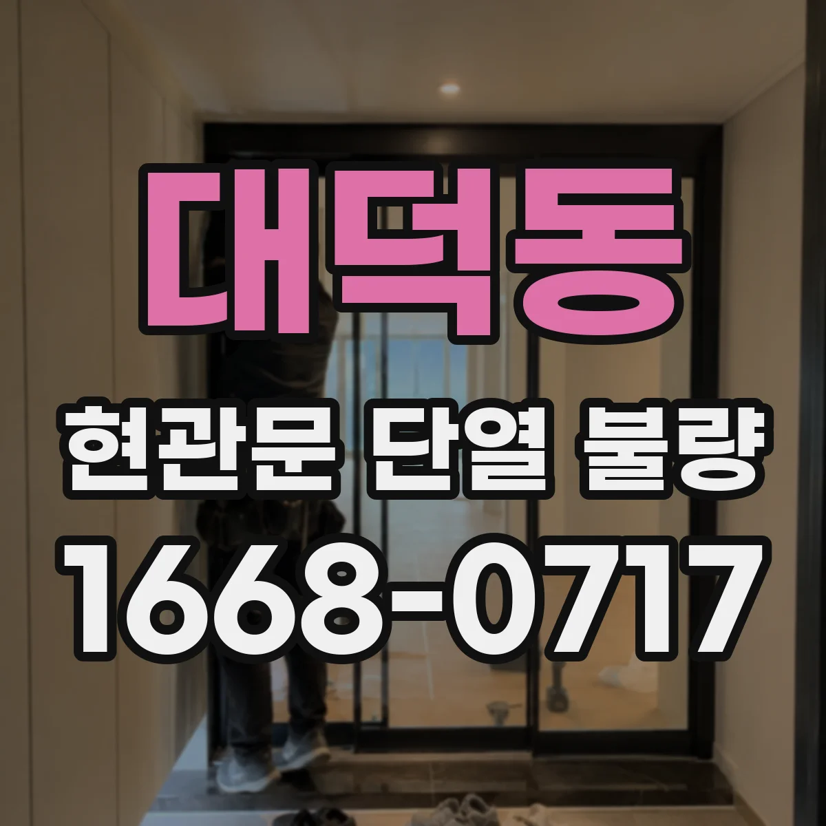 대덕동 현관문 단열 불량