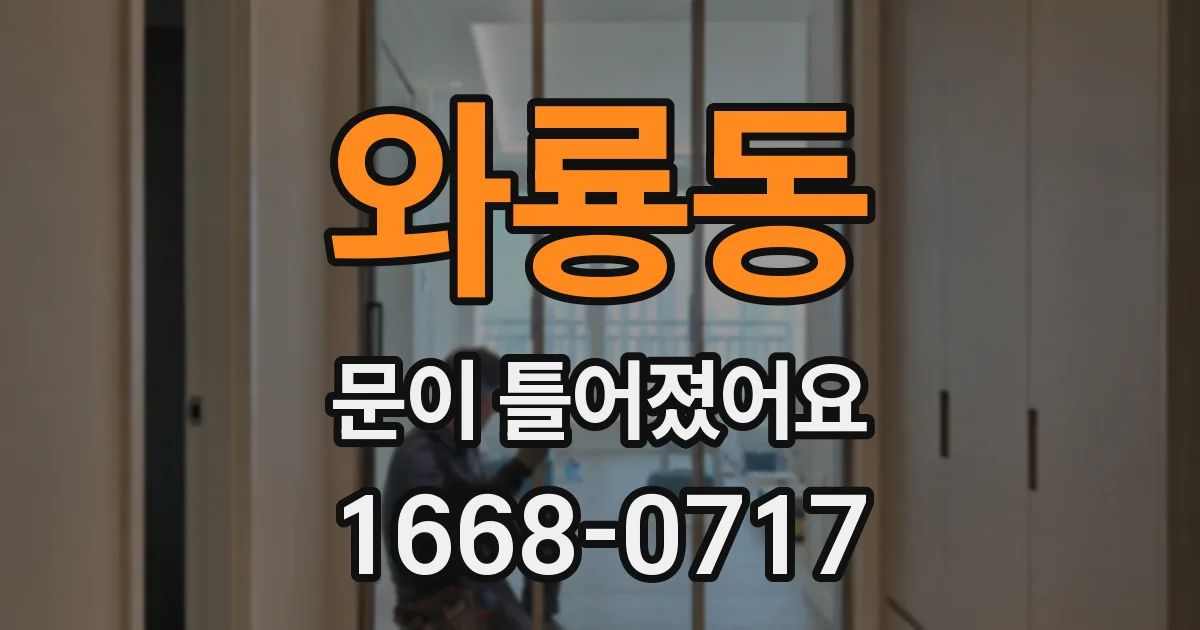 와룡동 문이 틀어졌어요