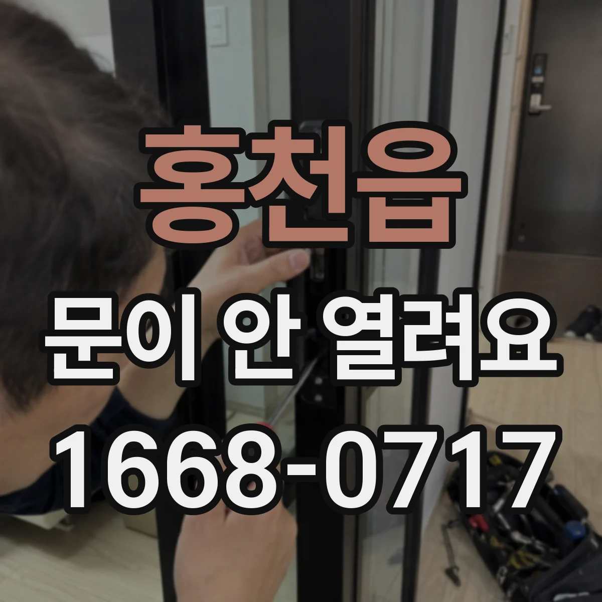 홍천읍 문이 안 열려요