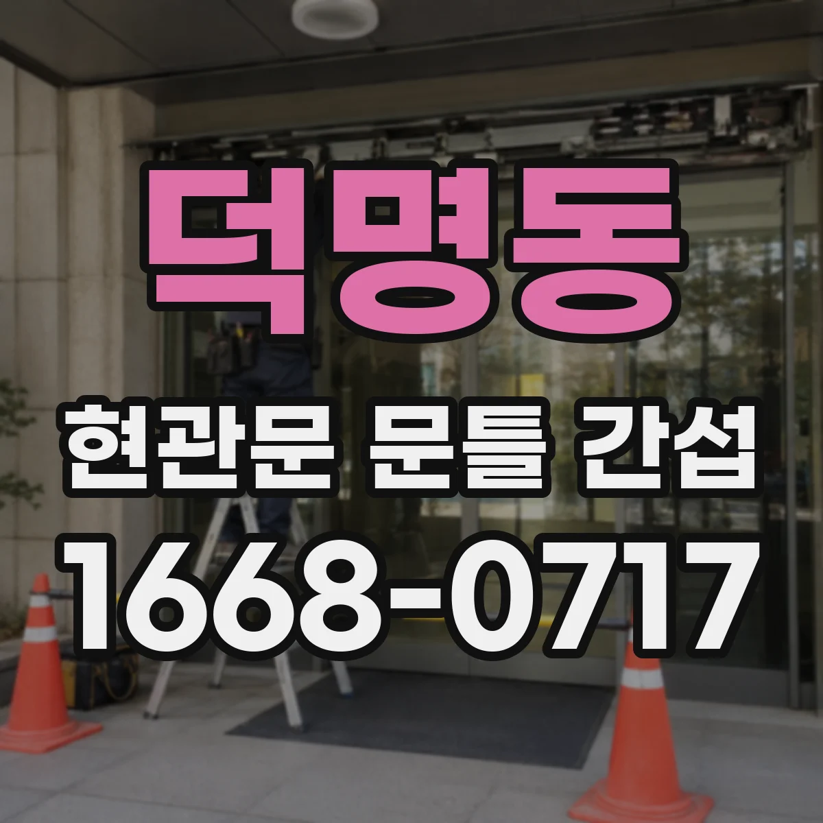 덕명동 현관문 문틀 간섭