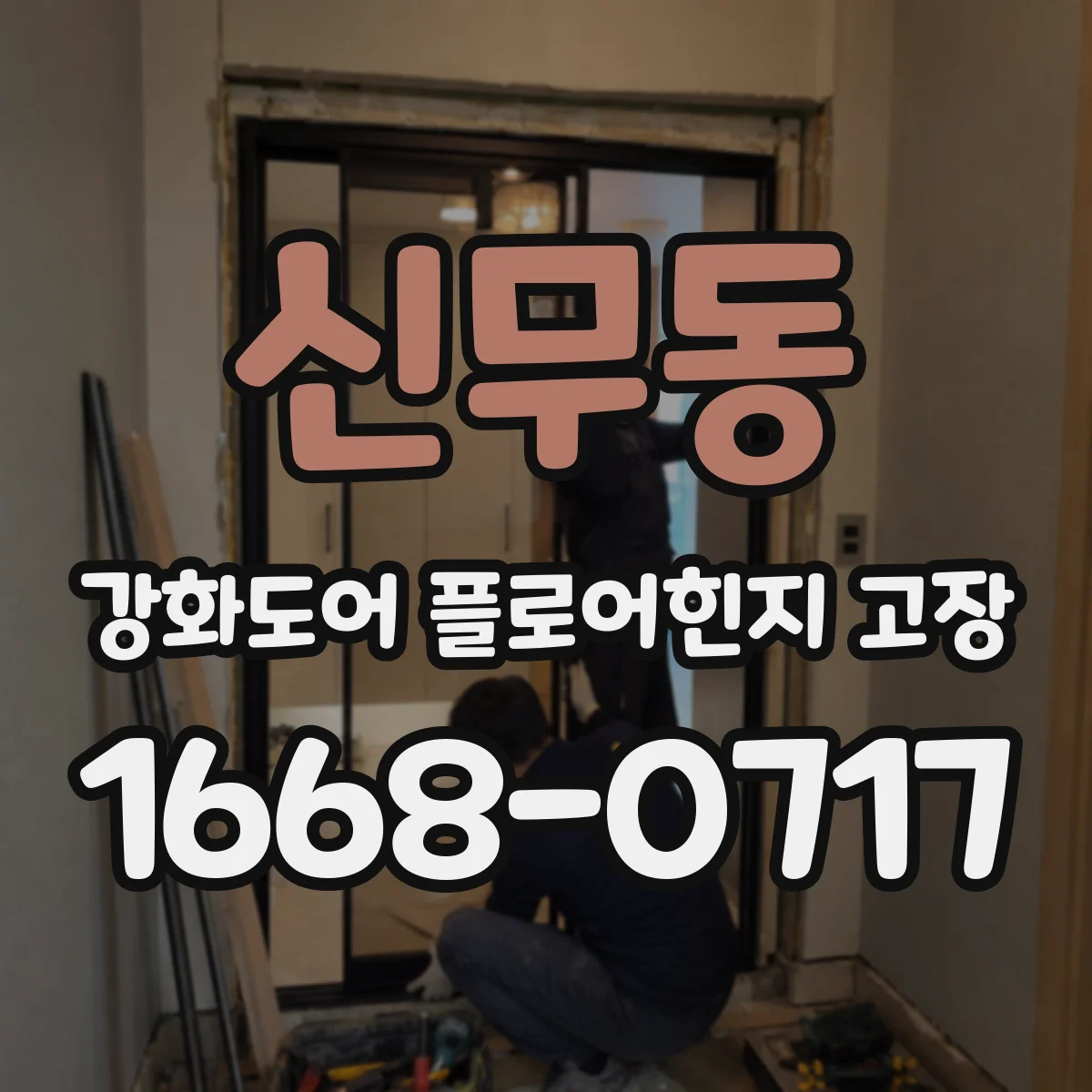 신무동 강화도어 플로어힌지 고장