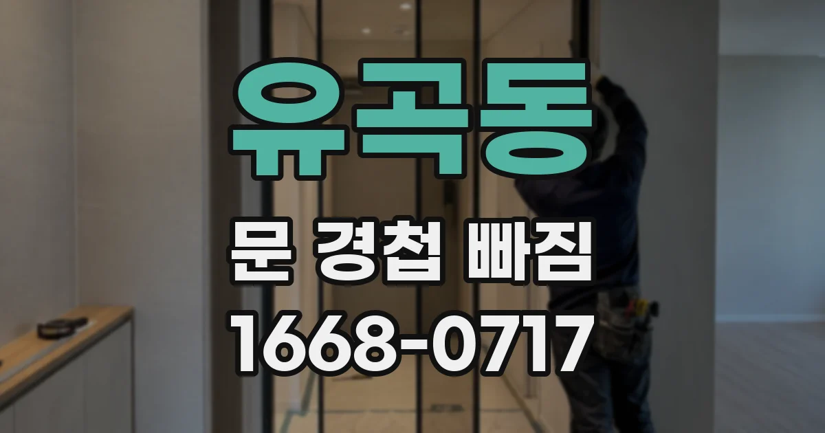 유곡동 문 경첩 빠짐
