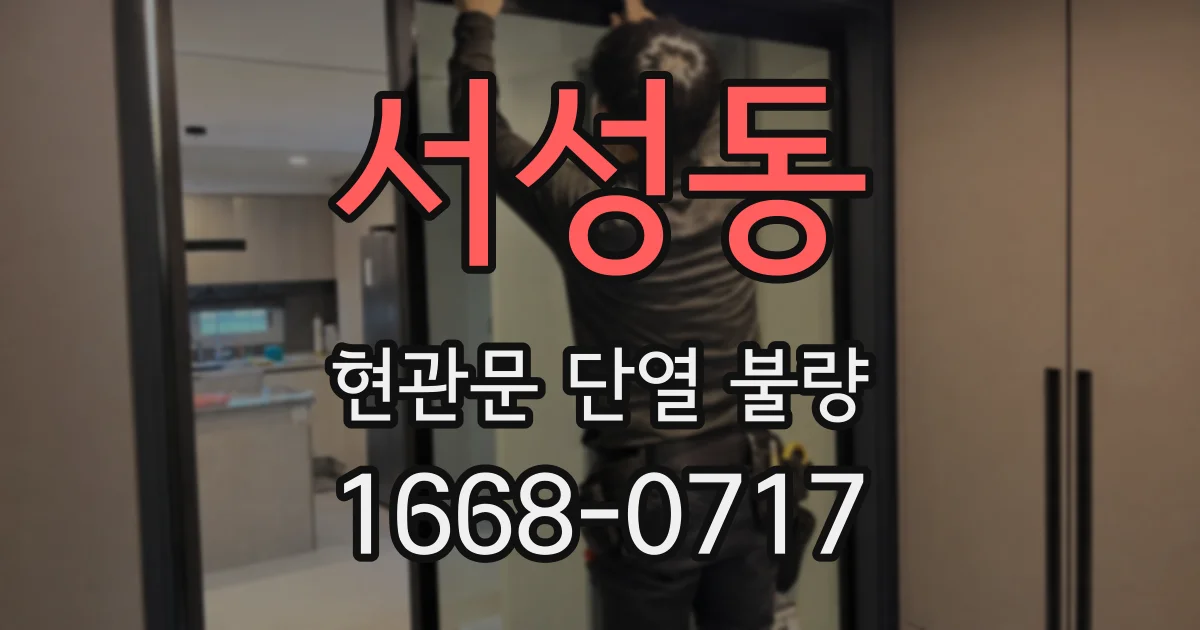 서성동 현관문 단열 불량