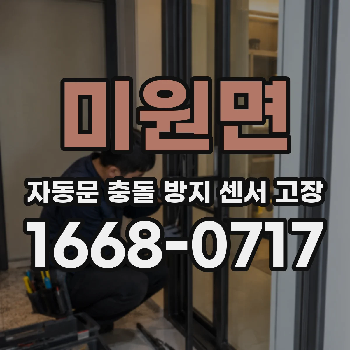 미원면 자동문 충돌 방지 센서 고장