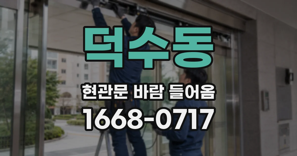 덕수동 현관문 바람 들어옴