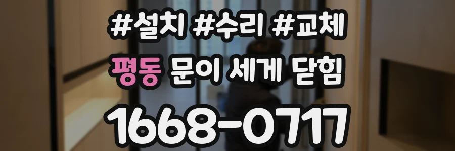 평동 문이 세게 닫힘