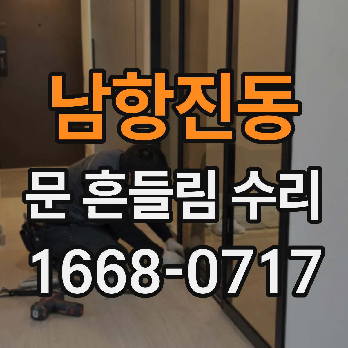남항진동 문 흔들림 수리