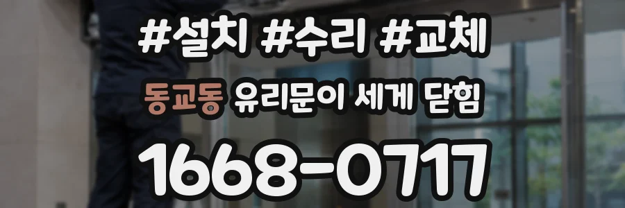 동교동 유리문이 세게 닫힘