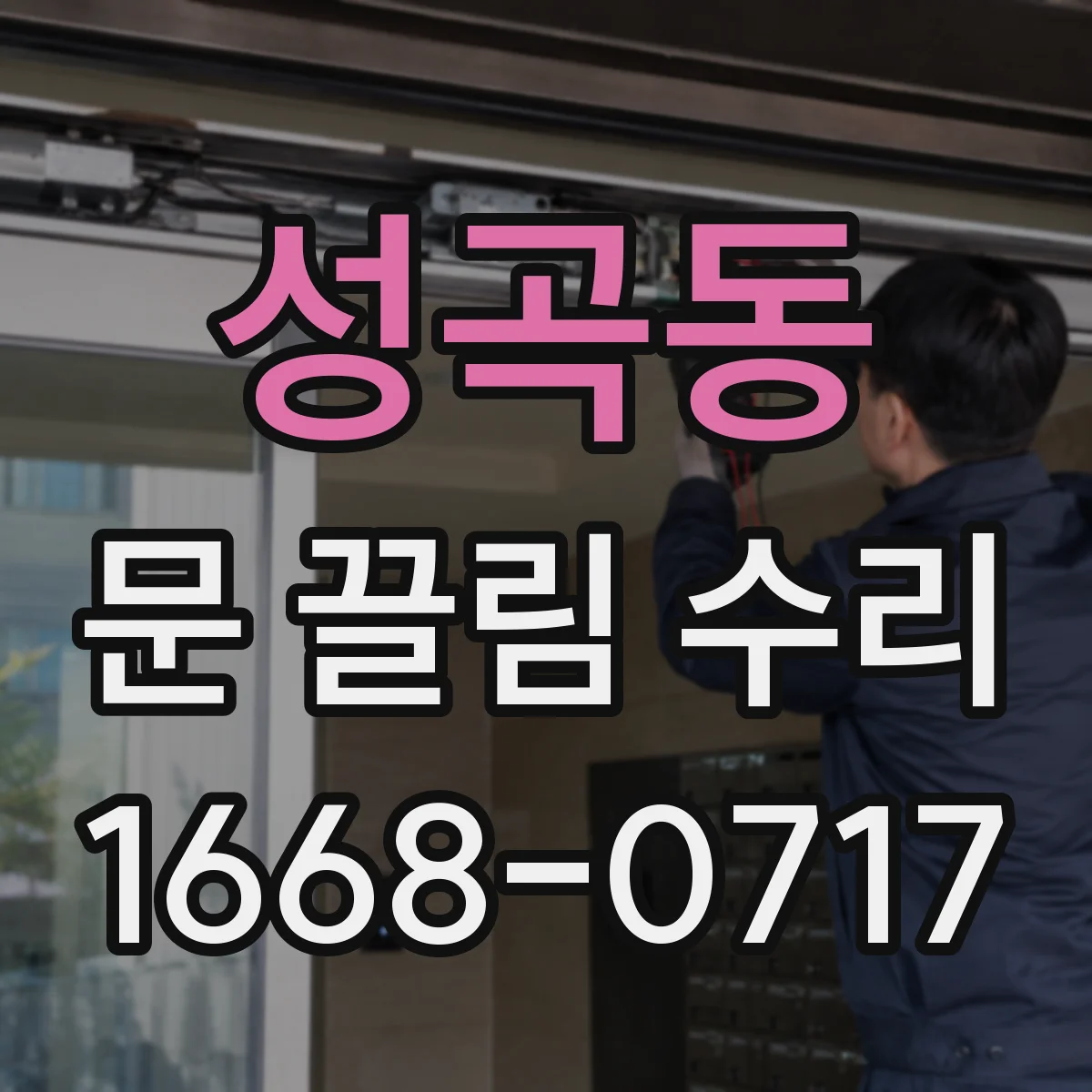 성곡동 문 끌림 수리