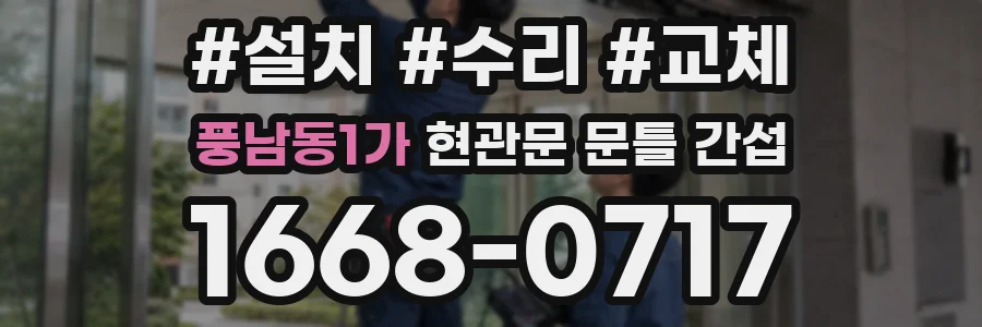 풍남동1가 현관문 문틀 간섭