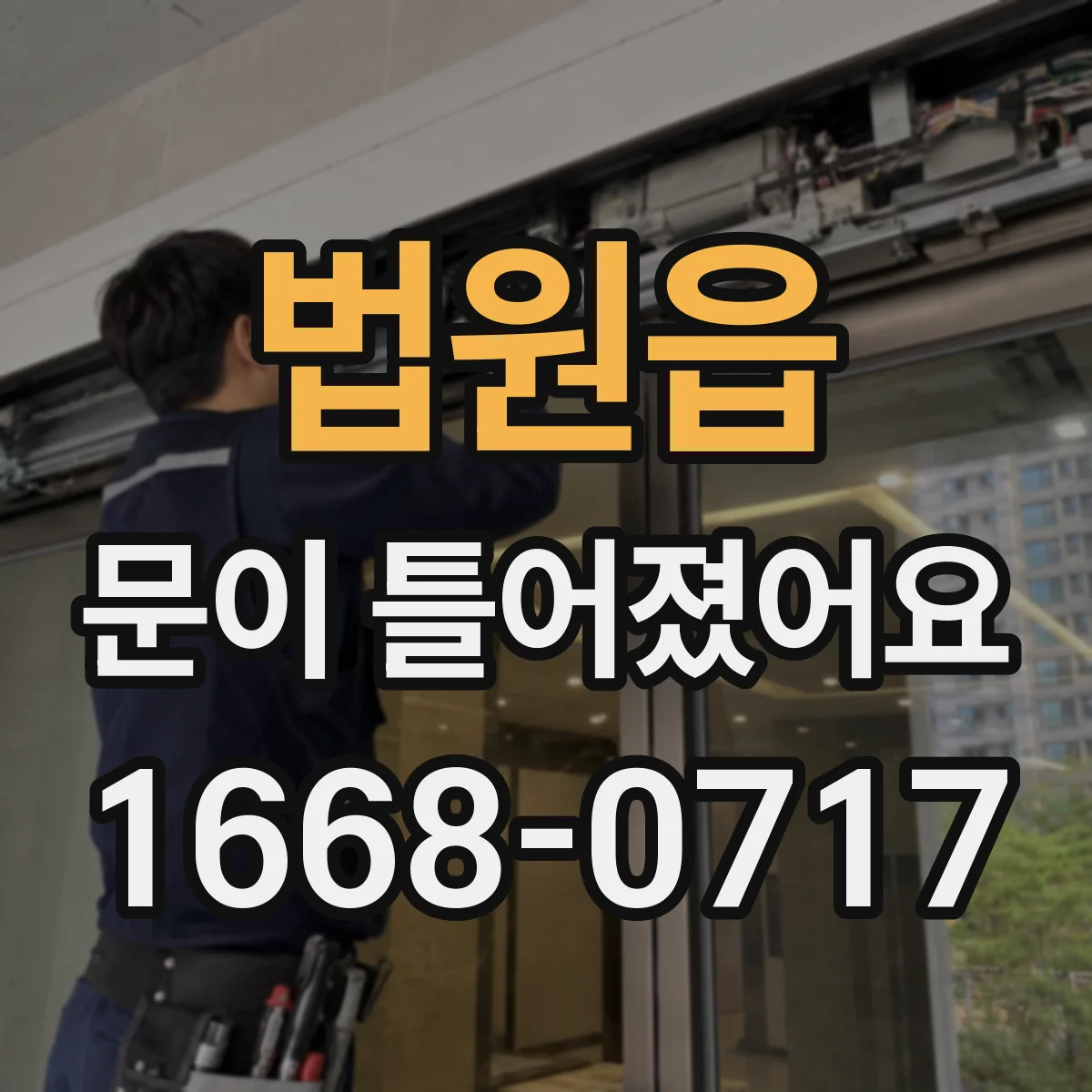 법원읍 문이 틀어졌어요