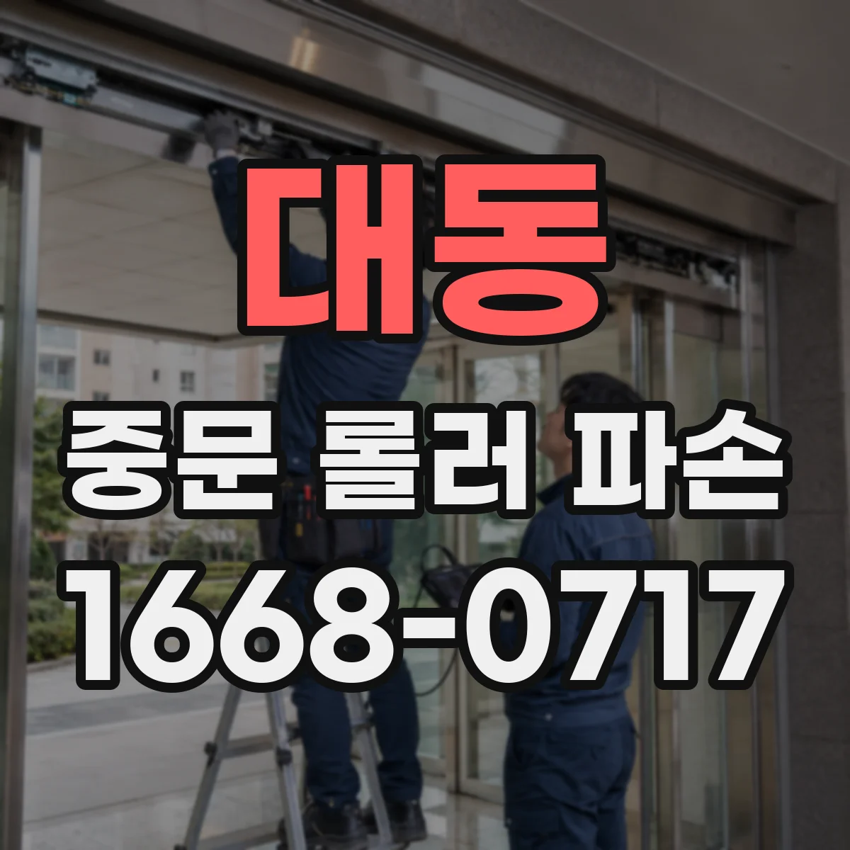 대동 중문 롤러 파손