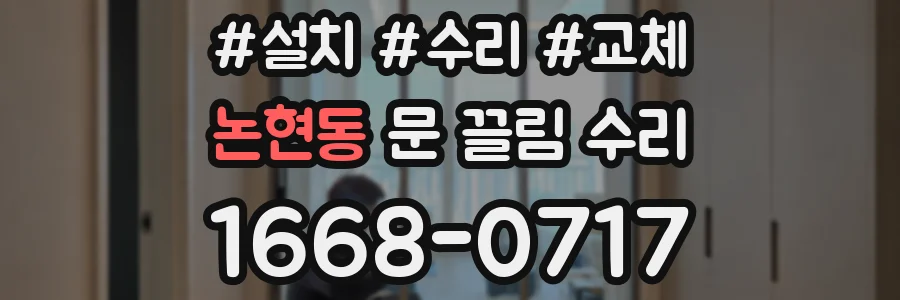 논현동 문 끌림 수리