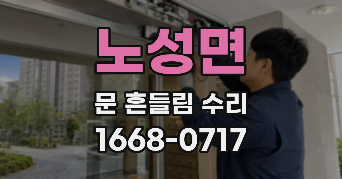 노성면 문 흔들림 수리