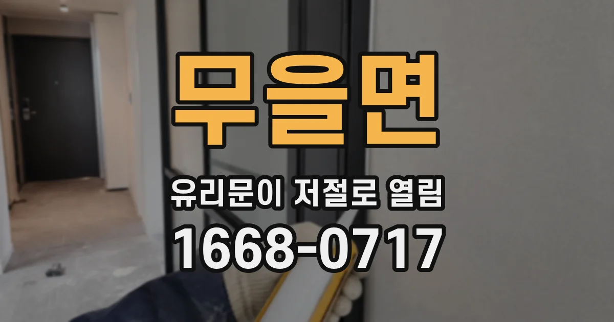 무을면 유리문이 저절로 열림