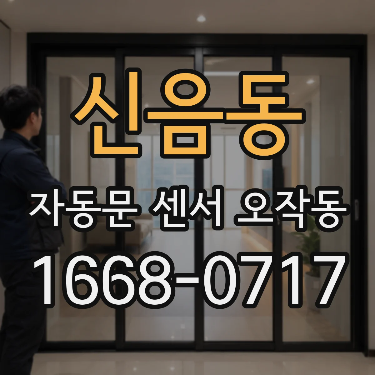 신음동 자동문 센서 오작동