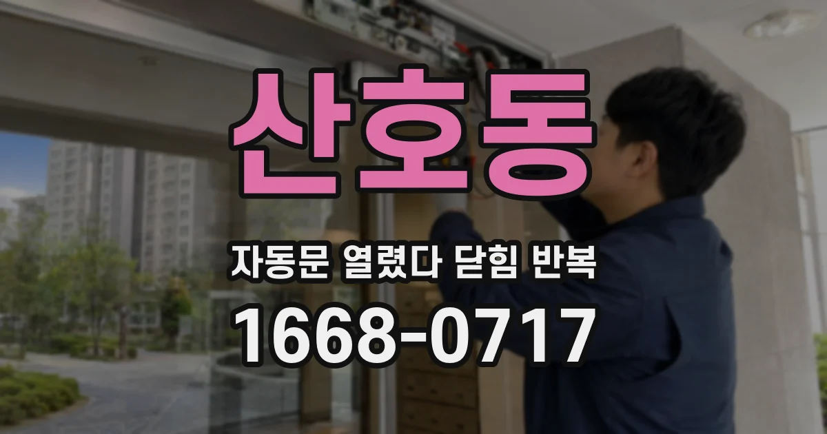 산호동 자동문 열렸다 닫힘 반복 증상은 문이 열렸다가 즉시 닫혀 버리거나, 잠시 멈춘 뒤 다시 움직일 때 확인됩니다.