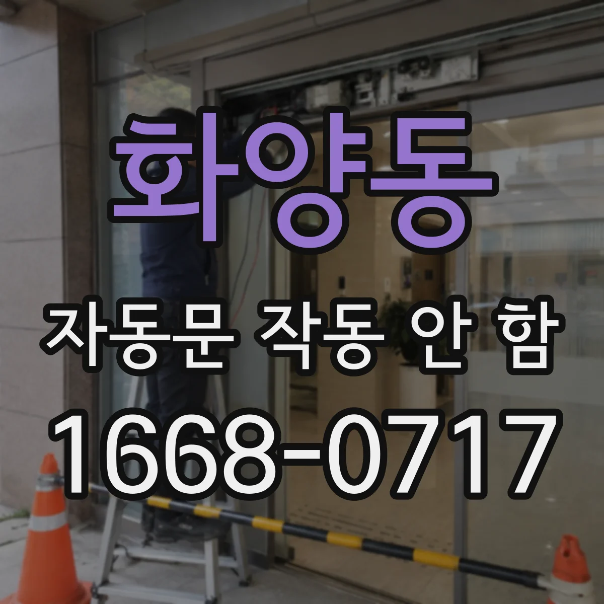 화양동 자동문 작동 안 함