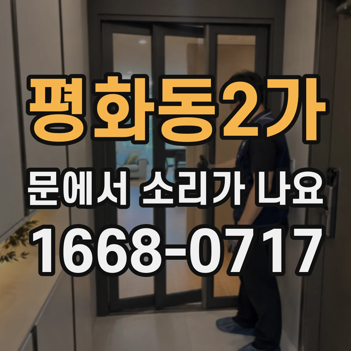 평화동2가 문에서 소리가 나요