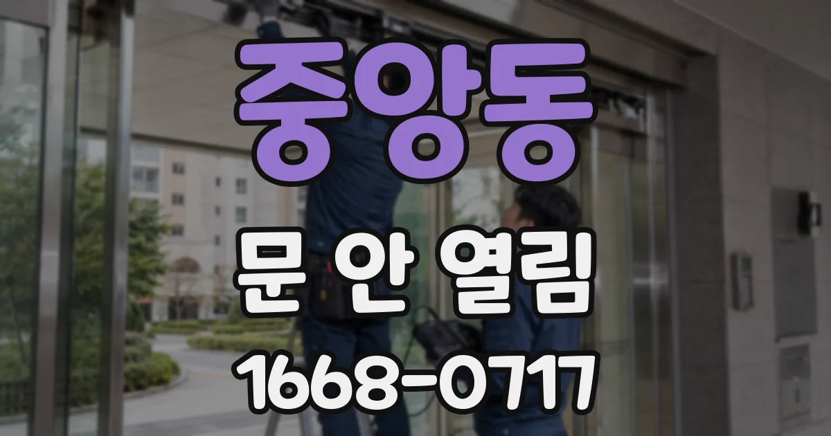 중앙동 문 안 열림