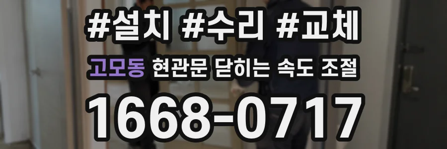 고모동 현관문 닫히는 속도 조절