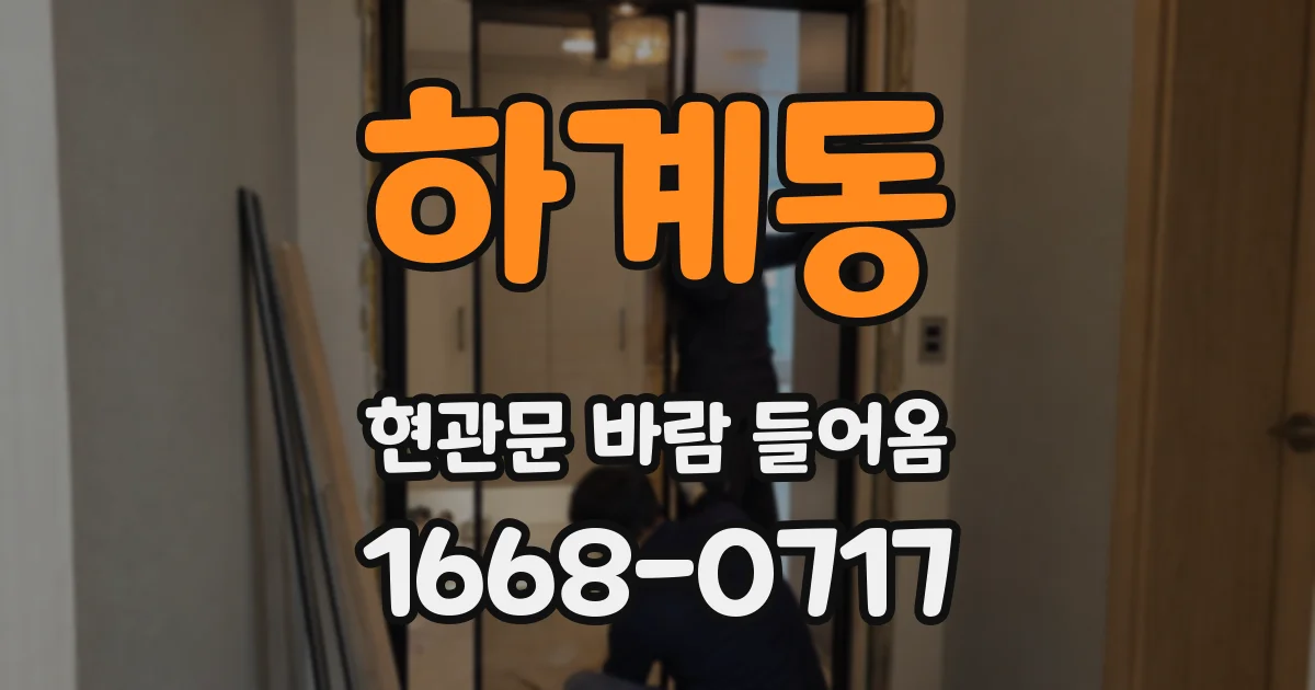 하계동 현관문 바람 들어옴