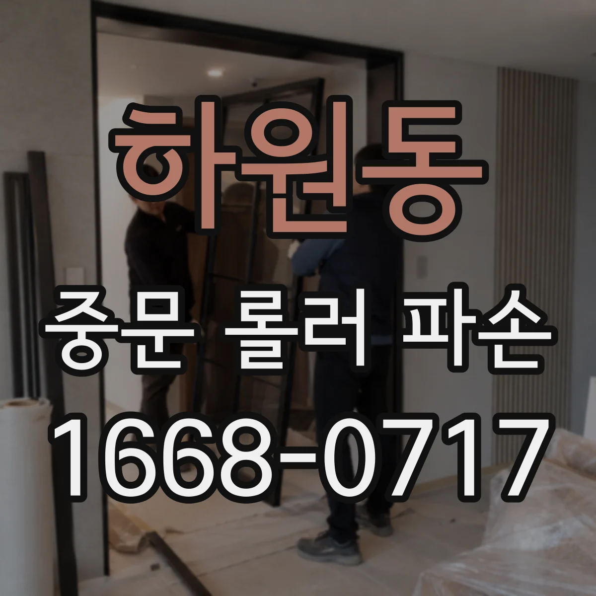하원동 중문 롤러 파손