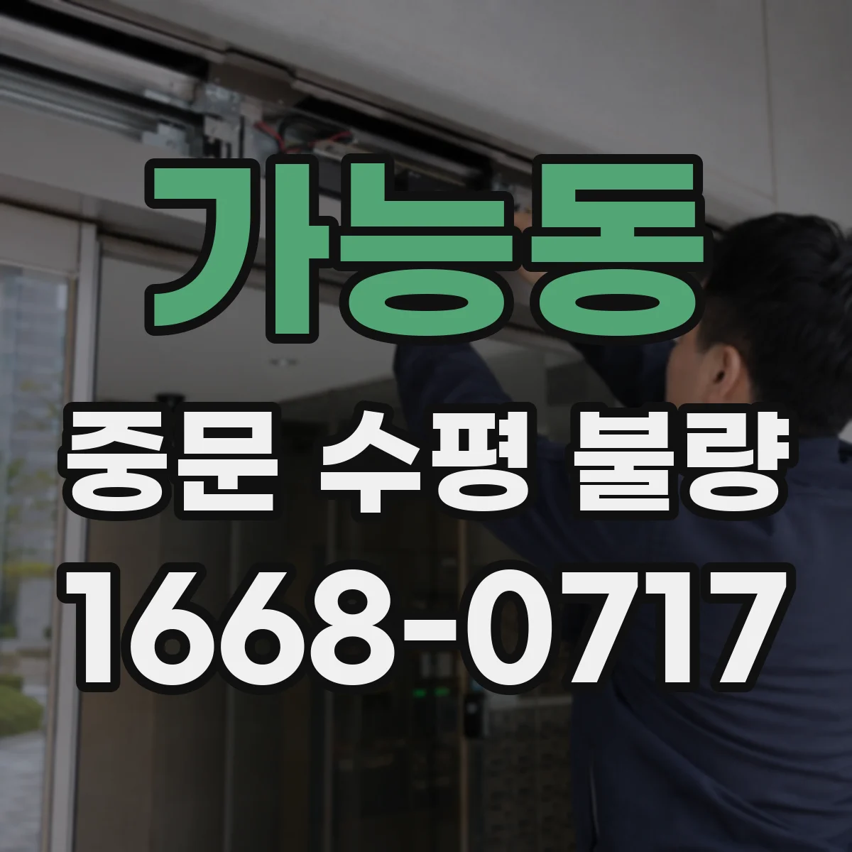 가능동 중문 수평 불량
